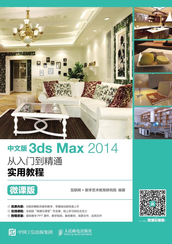 中文版3ds Max 2014从入门到精通实用教程（微课版） (ebook) | 9787115472243 | Boeken | bol.com