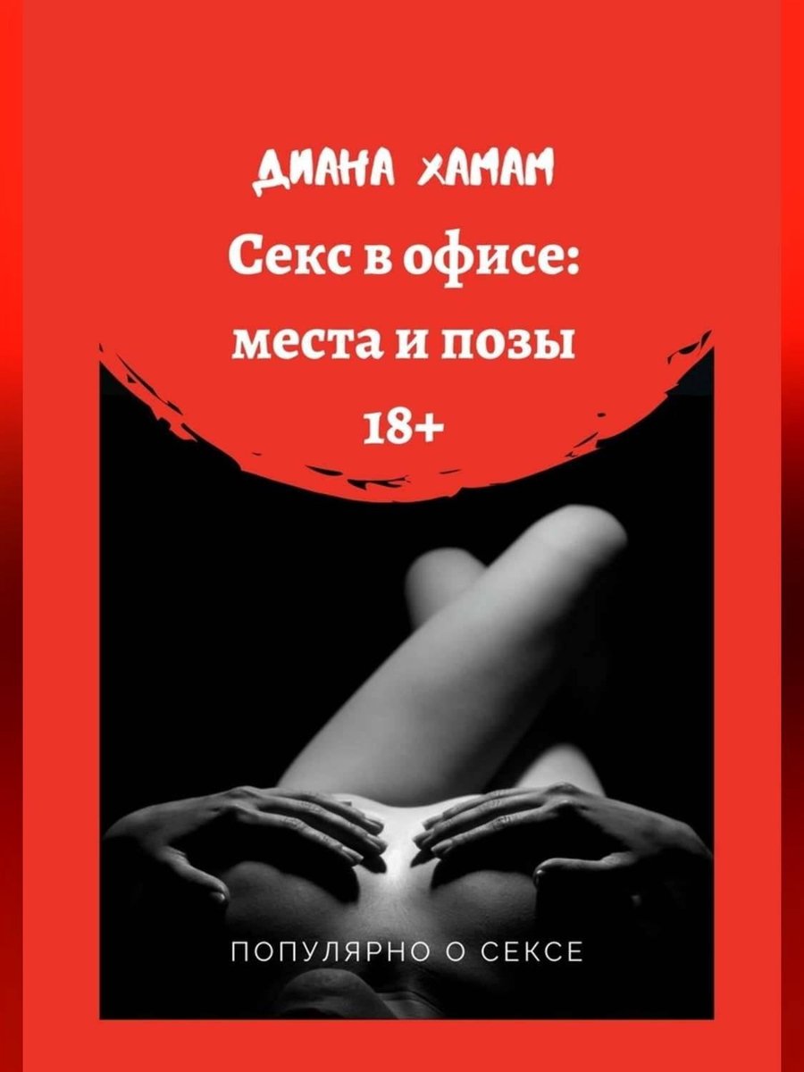 Секс в офисе: места и позы. Популярно о сексе (ebook), Диана Хамам |  9785449835284 |... | bol.com