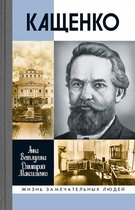 Жизнь замечательных людей 1895 - Кащенко