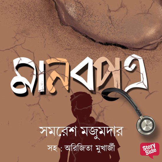 Panchti Rahasya Upanyash - Manavputra - cover