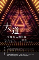 生命奧秘全書003：大道─靈性模式的修練（靈修篇）: The Great Tao of Spiritual Science Series 03: The Great Tao