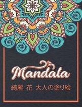 Mandala 綺麗 花 大人の塗り絵