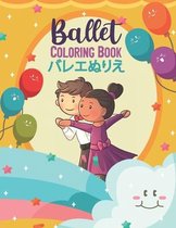 Ballet Coloring Book バレエぬりえ