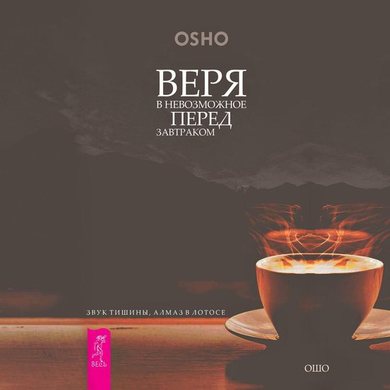 Веря в невозможное перед завтрак ... - cover