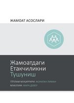 Understanding Church Basics (Uzbek Cyrillic)- Жамоатдаги Етакчиликни Тушуниш (Understanding Church Leadership) (Uzbek Cyrillic)