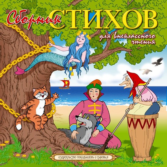 Стихи для внеклассного чтения - cover