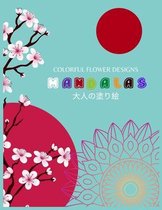 Colorful Flower Designs MANDALAS 大人の塗り絵