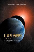 상황보고- 인류의 동행자 제 1 권 - (The Allies of Humanity, Book One - Korean Edition)
