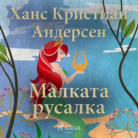 Малката русалка - cover