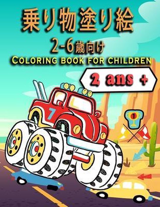 Bol Com 乗り物塗り絵2 6歳向け Coloring Book For Children 塗り絵 Rimlax Boeken