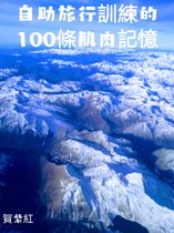 自助旅行訓練的100條肌肉記憶