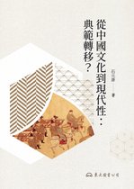 滄海叢刊／哲學 - 從中國文化到現代性：典範轉移？