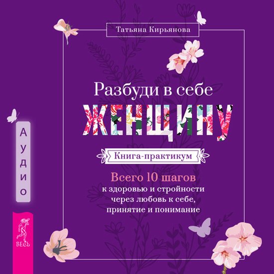 Разбуди в себе Женщину. Книга-пра ... - cover
