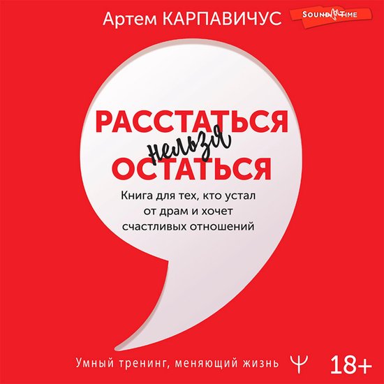 Расстаться нельзя остаться. Книг ... - cover