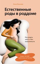 Важные книги для мам - Естественные роды в роддоме. Как родить мягко и без вмешательств