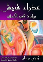 روايات تاريخ الإسلام 16 - عذراء قريش