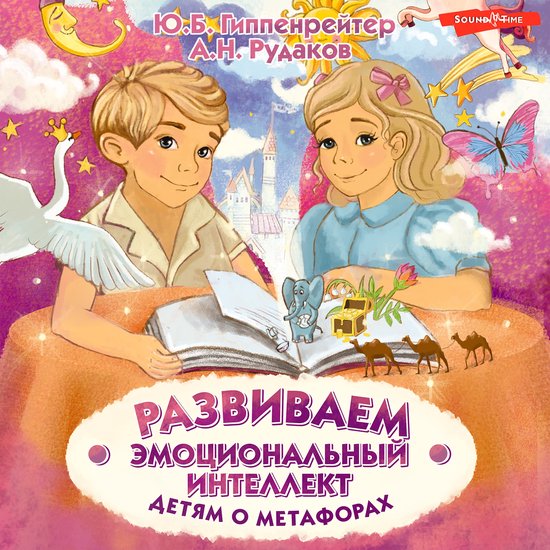 Развиваем эмоциональный интелле ... - cover