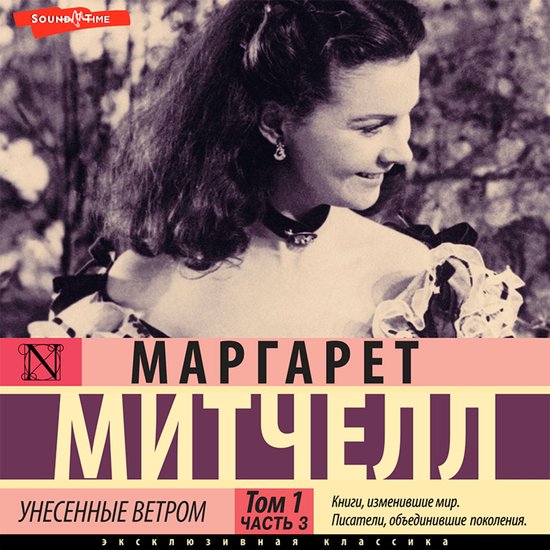 Унесенные ветром. Том 1. Часть 3, Маргарет Митчелл | 9785171437008 ...