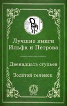 Великие Русские - Лучшие книги Ильфа и Петрова