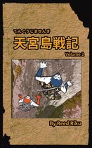 山と海の伝説 日本語版 2 - 天宮島戦記 二 日本語版 漫画
