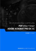 PDFソリューション（Adobe Acrobat Pro DC CC）
