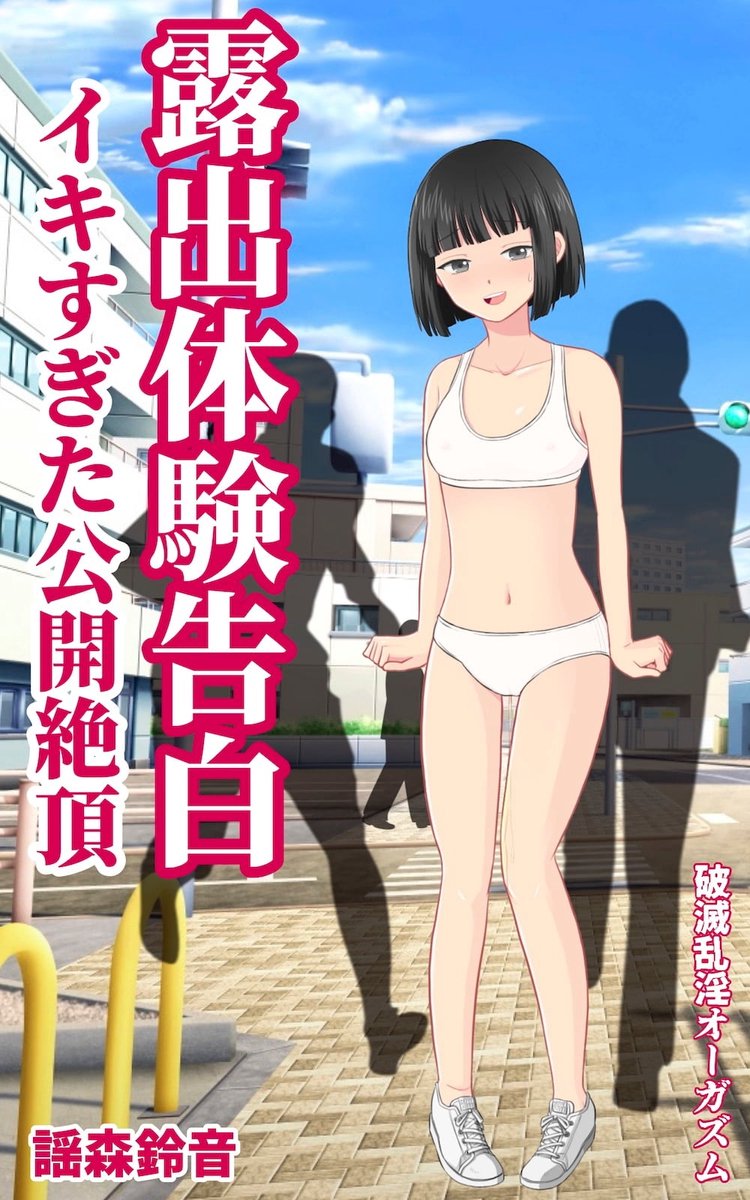 露出 体験 談