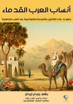 أنساب العرب القدماء