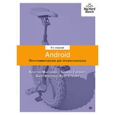 Android. Программирование для профессионалов. 4-е издание