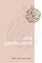 عيون الشعر العربي 1 - كتاب الأدوات واللوازم