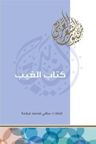 عيون الشعر العربي 1 - كتاب الغيب