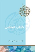 عيون الشعر العربي 1 - كتاب المهن