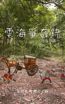 雲海爭奇錄 4 - 雲海爭奇錄 第四卷 漢字中文動漫畫