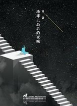 Experimental Chinese literature 6 - 地球上最后的夜晚
