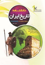 Encyclopedia of History of IRAN (دانشنامه تاریخ ایران)