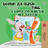 Serbian English Bilingual Collection - Cyrillic - Волим да перем зубе I Love to Brush My Teeth