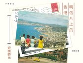 明信片上的香港──1950's-1990's遊樂時光
