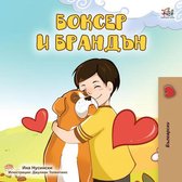 Bulgarian Bedtime Collection - Боксер и Брандън