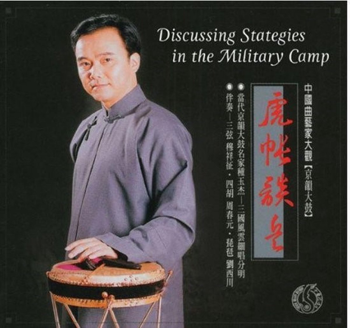 Zhong Yu-Jie - Discussing Strategies In The Military Camp (CD)