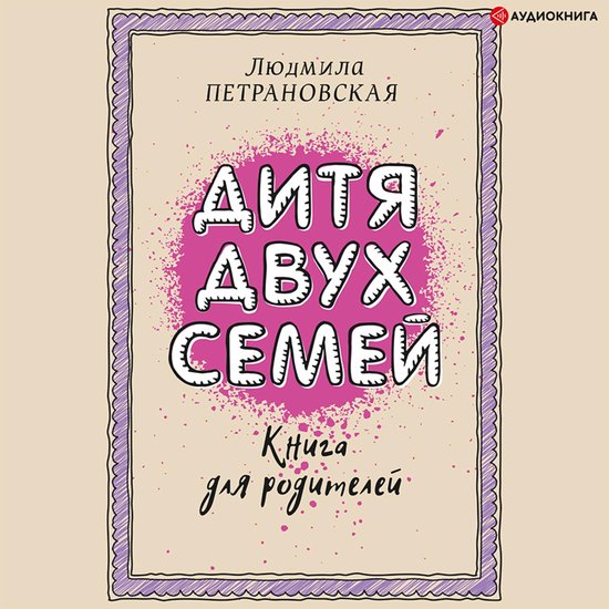 Дитя двух семей - cover