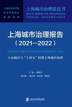 上海城市治理报告（2021—2022）：人民城市与“十四五”时期上海城市治理