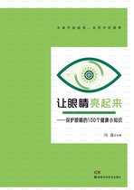 让眼睛亮起来——保护眼睛的100个健康小知识