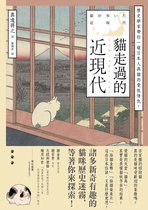 歷史．世界史 - 貓走過的近現代：歷史學家帶你一窺日本人與貓的愛恨情仇！