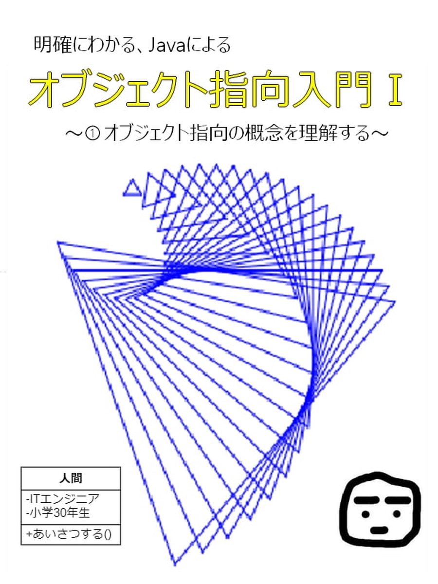 安心発送】 Javaによるオブジェクト指向プログラミング入門