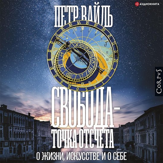 Свобода – точка отсчета. О жизни, ... - cover