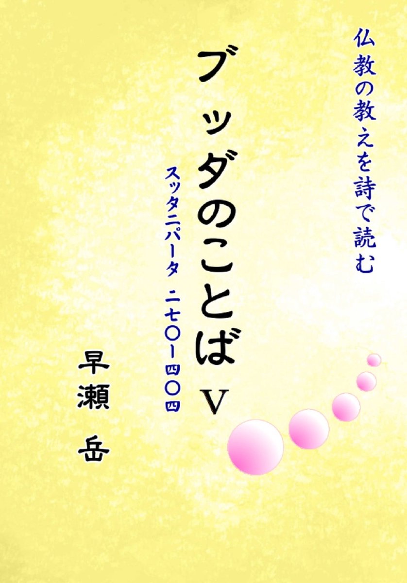 スッタニパータを読む 5 - ブッダのことばⅤ (ebook), 早瀬 岳