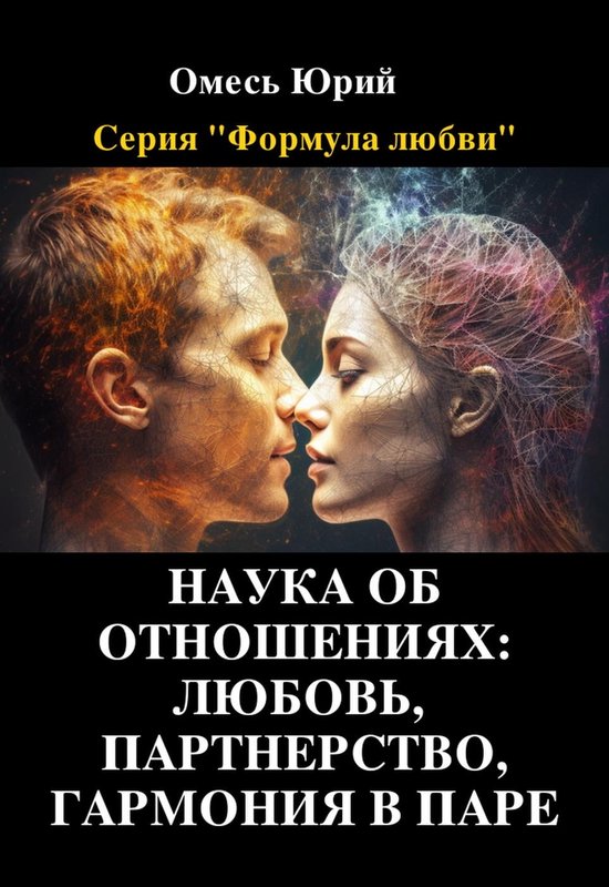 Секс: гармония души и тела. Аудиокнига (Сергей Лазарев)