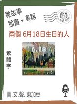 文字+插畫+有聲 9 - 兩個 6月18日生日的人 (繁體字+插畫+粵語)