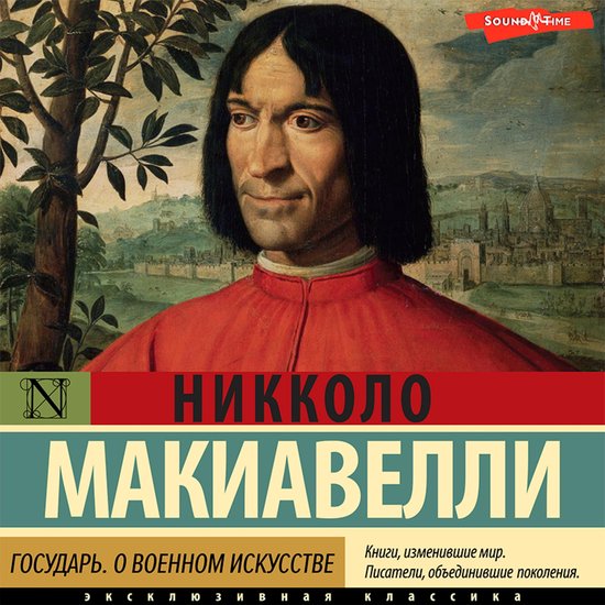 Государь. О военном искусстве - cover