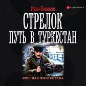 Стрелок. Путь в Туркестан