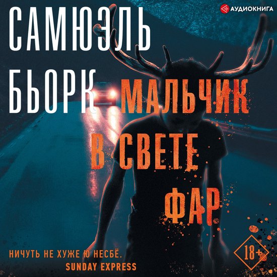 В свете фар